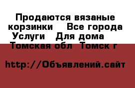 Продаются вязаные корзинки  - Все города Услуги » Для дома   . Томская обл.,Томск г.